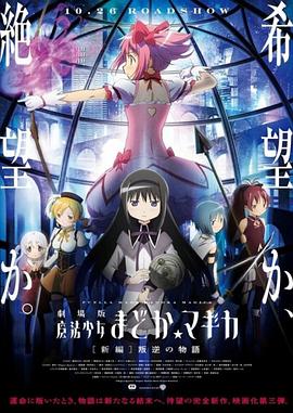剧场版魔法少女小圆 新篇 叛逆的故事 / 劇場版 魔法少女まどか☆マギカ [新編] 叛逆の物語
                             / 魔法少女小圆剧场版［新篇］叛逆的物语 / Puella Magi Madoka Magica the Movie: Rebellion
