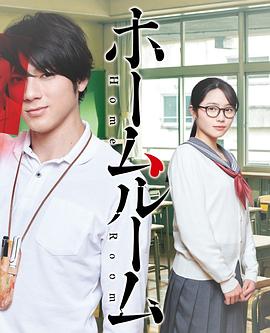 班会 / ホームルーム
                             / Homeroom