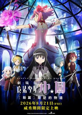 剧场版魔法少女小圆 新篇 叛逆的故事 / 劇場版 魔法少女まどか☆マギカ [新編] 叛逆の物語
                             / Puella Magi Madoka Magica the Movie: Rebellion